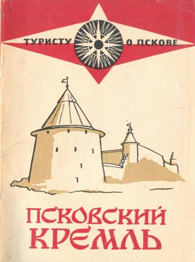 Псковский кремль - Инна Алексеевна Куликова - Читать книги онлайн | Слушать аудиокниги онлайн | Электронная библиотека books-lib.com