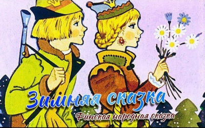 Топелиус Сакариас - Зимняя сказка - Читать книги онлайн | Слушать аудиокниги онлайн | Электронная библиотека books-lib.com