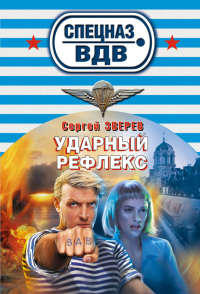 Ударный рефлекс - Сергей Зверев - Читать книги онлайн | Слушать аудиокниги онлайн | Электронная библиотека books-lib.com
