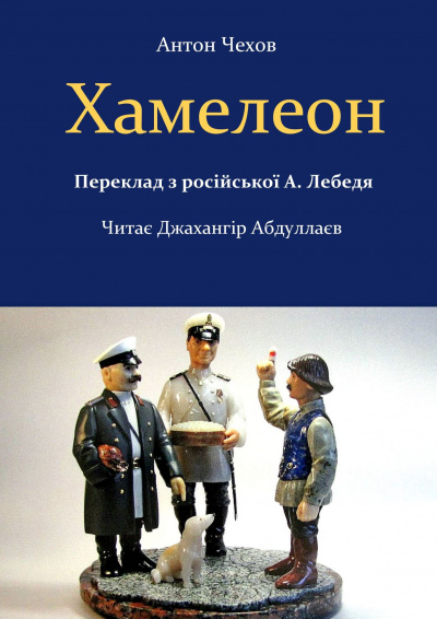 Чехов Антон - Хамелеон (На украинском) - Читать книги онлайн | Слушать аудиокниги онлайн | Электронная библиотека books-lib.com