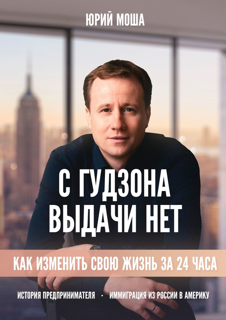 С Гудзона выдачи нет. Как изменить свою жизнь на 24 часа - Юрий Моша - Читать книги онлайн | Слушать аудиокниги онлайн | Электронная библиотека books-lib.com