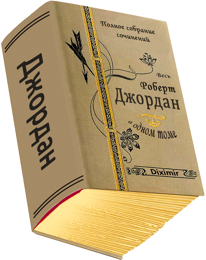 Весь Роберт Джордан в одном томе - Роберт Джордан - Читать книги онлайн | Слушать аудиокниги онлайн | Электронная библиотека books-lib.com