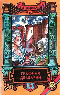 Графиня де Шарни. Том 1 - Александр Дюма - Читать книги онлайн | Слушать аудиокниги онлайн | Электронная библиотека books-lib.com