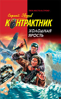 Холодная ярость - Сергей Зверев - Читать книги онлайн | Слушать аудиокниги онлайн | Электронная библиотека books-lib.com
