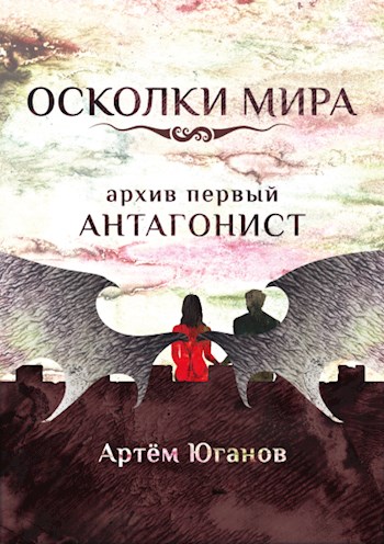 Архив первый: АНТАГОНИСТ - Артём Юганов - Читать книги онлайн | Слушать аудиокниги онлайн | Электронная библиотека books-lib.com