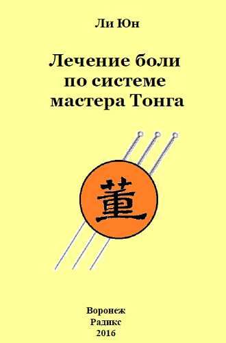 Лечение боли по системе мастера Тонга - Ли Юн - Читать книги онлайн | Слушать аудиокниги онлайн | Электронная библиотека books-lib.com