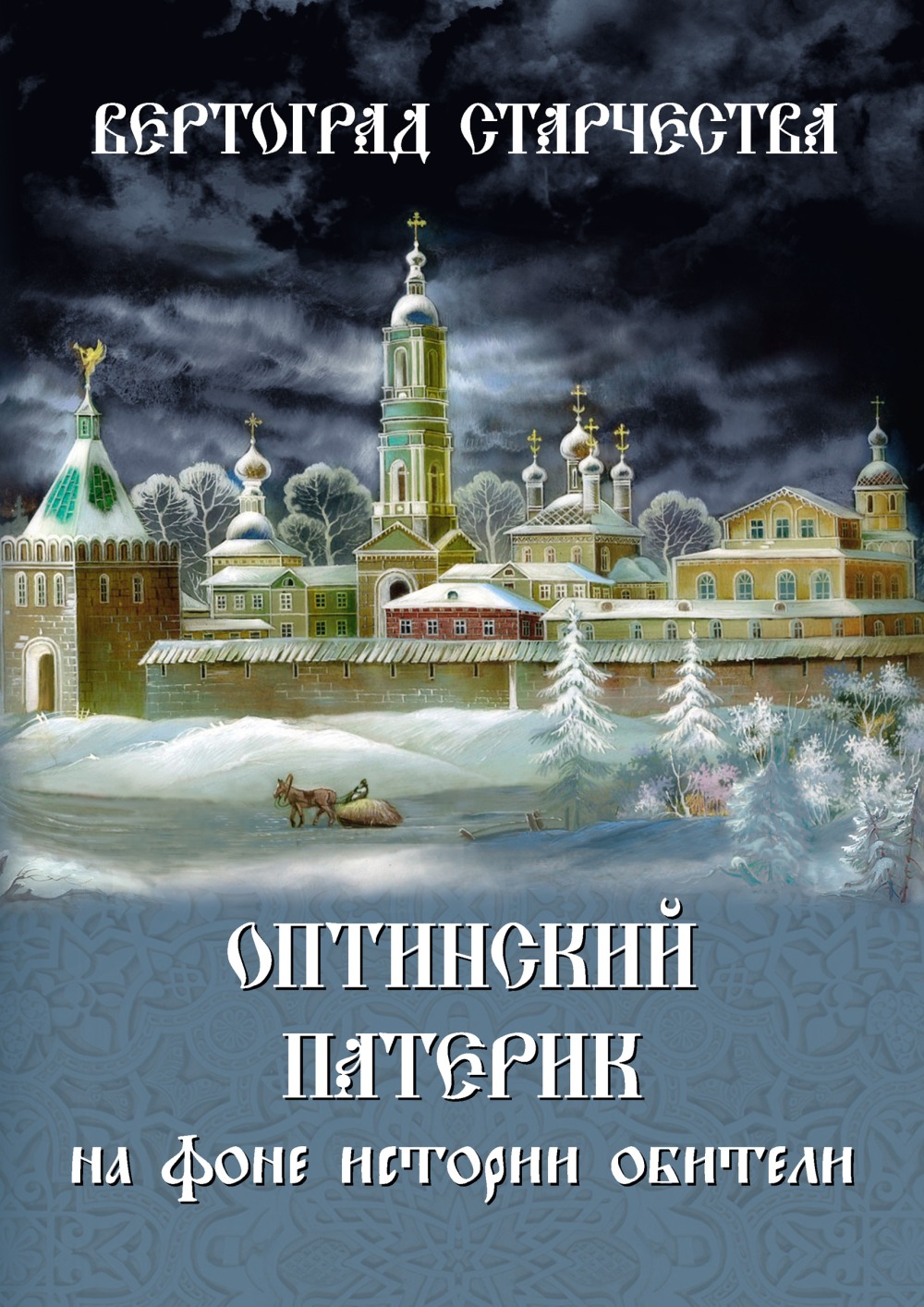 Вертоград старчества. Оптинский патерик на фоне истории обители - Монах Лазарь (Афанасьев) - Читать книги онлайн | Слушать аудиокниги онлайн | Электронная библиотека books-lib.com