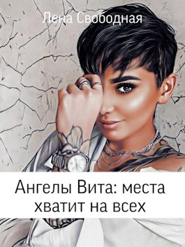 Ангелы Вита: места хватит на всех - Елена Свободная - Читать книги онлайн | Слушать аудиокниги онлайн | Электронная библиотека books-lib.com