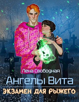 Ангелы Вита: экзамен для рыжего - Елена Свободная - Читать книги онлайн | Слушать аудиокниги онлайн | Электронная библиотека books-lib.com