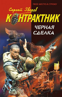 Черная сделка - Сергей Зверев - Читать книги онлайн | Слушать аудиокниги онлайн | Электронная библиотека books-lib.com