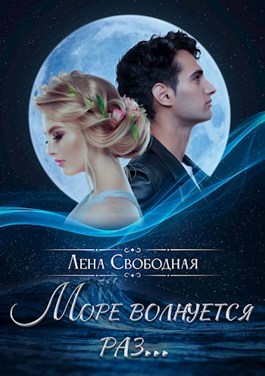 Море волнуется раз... - Елена Свободная - Читать книги онлайн | Слушать аудиокниги онлайн | Электронная библиотека books-lib.com