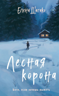 Лесная корона - Елена Шагако - Читать книги онлайн | Слушать аудиокниги онлайн | Электронная библиотека books-lib.com