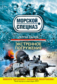 Экстренное погружение - Сергей Зверев - Читать книги онлайн | Слушать аудиокниги онлайн | Электронная библиотека books-lib.com