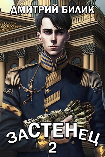 Застенец 2 - Дмитрий Билик - Читать книги онлайн | Слушать аудиокниги онлайн | Электронная библиотека books-lib.com