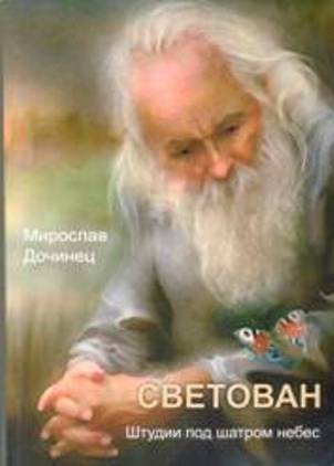Светован. Штудии под шатром небес. - Мирослав Иванович Дочинец - Читать книги онлайн | Слушать аудиокниги онлайн | Электронная библиотека books-lib.com