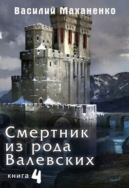 Смертник из рода Валевских. Книга 4 - Василий Михайлович Маханенко - Читать книги онлайн | Слушать аудиокниги онлайн | Электронная библиотека books-lib.com