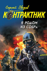 Я родом из СОБРа - Сергей Зверев - Читать книги онлайн | Слушать аудиокниги онлайн | Электронная библиотека books-lib.com