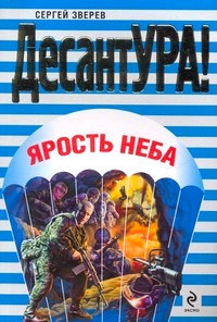 Ярость неба [= Не все вернутся] - Сергей Зверев - Читать книги онлайн | Слушать аудиокниги онлайн | Электронная библиотека books-lib.com
