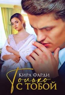 Только с тобой - Кира Фарди - Читать книги онлайн | Слушать аудиокниги онлайн | Электронная библиотека books-lib.com