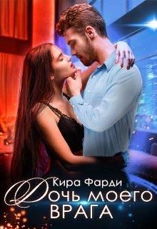 Дочь моего врага - Кира Фарди - Читать книги онлайн | Слушать аудиокниги онлайн | Электронная библиотека books-lib.com
