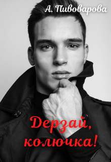 Дерзай, колючка! - Александра Пивоварова - Читать книги онлайн | Слушать аудиокниги онлайн | Электронная библиотека books-lib.com