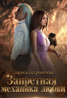 Запретная механика любви - Лариса Петровичева - Читать книги онлайн | Слушать аудиокниги онлайн | Электронная библиотека books-lib.com