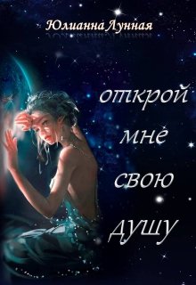 Открой мне свою душу - Юлианна Лунная - Читать книги онлайн | Слушать аудиокниги онлайн | Электронная библиотека books-lib.com