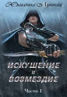 Искушение и возмездие Часть 1 - Юлианна Лунная - Читать книги онлайн | Слушать аудиокниги онлайн | Электронная библиотека books-lib.com