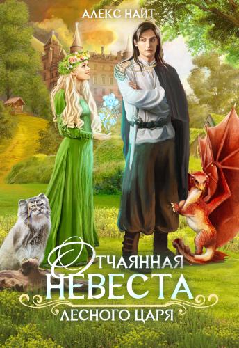 Отчаянная невеста лесного царя - Алекс Найт - Читать книги онлайн | Слушать аудиокниги онлайн | Электронная библиотека books-lib.com