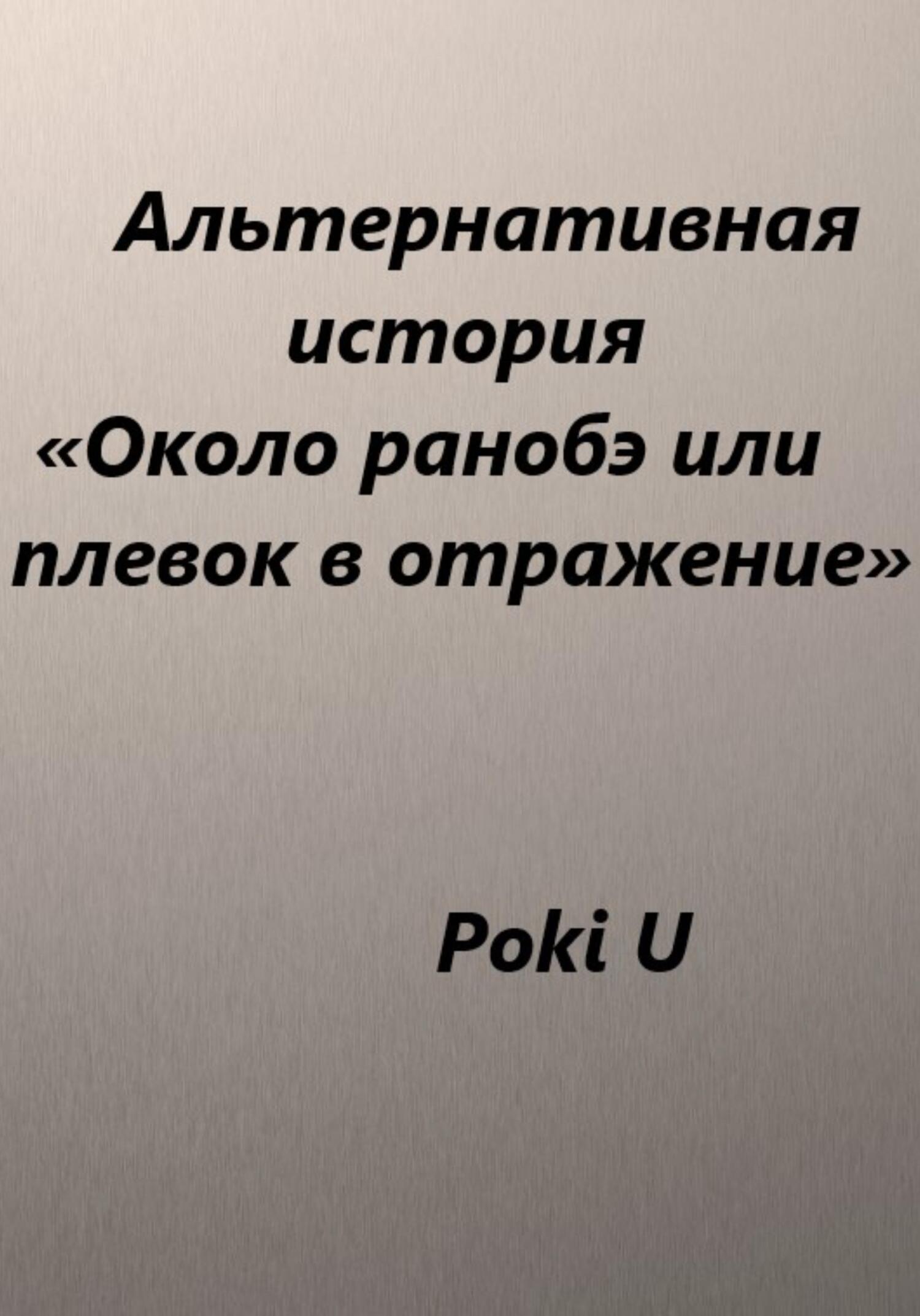Около ранобэ, или Плевок в отражение. Альтернативная история - Poki U - Читать книги онлайн | Слушать аудиокниги онлайн | Электронная библиотека books-lib.com