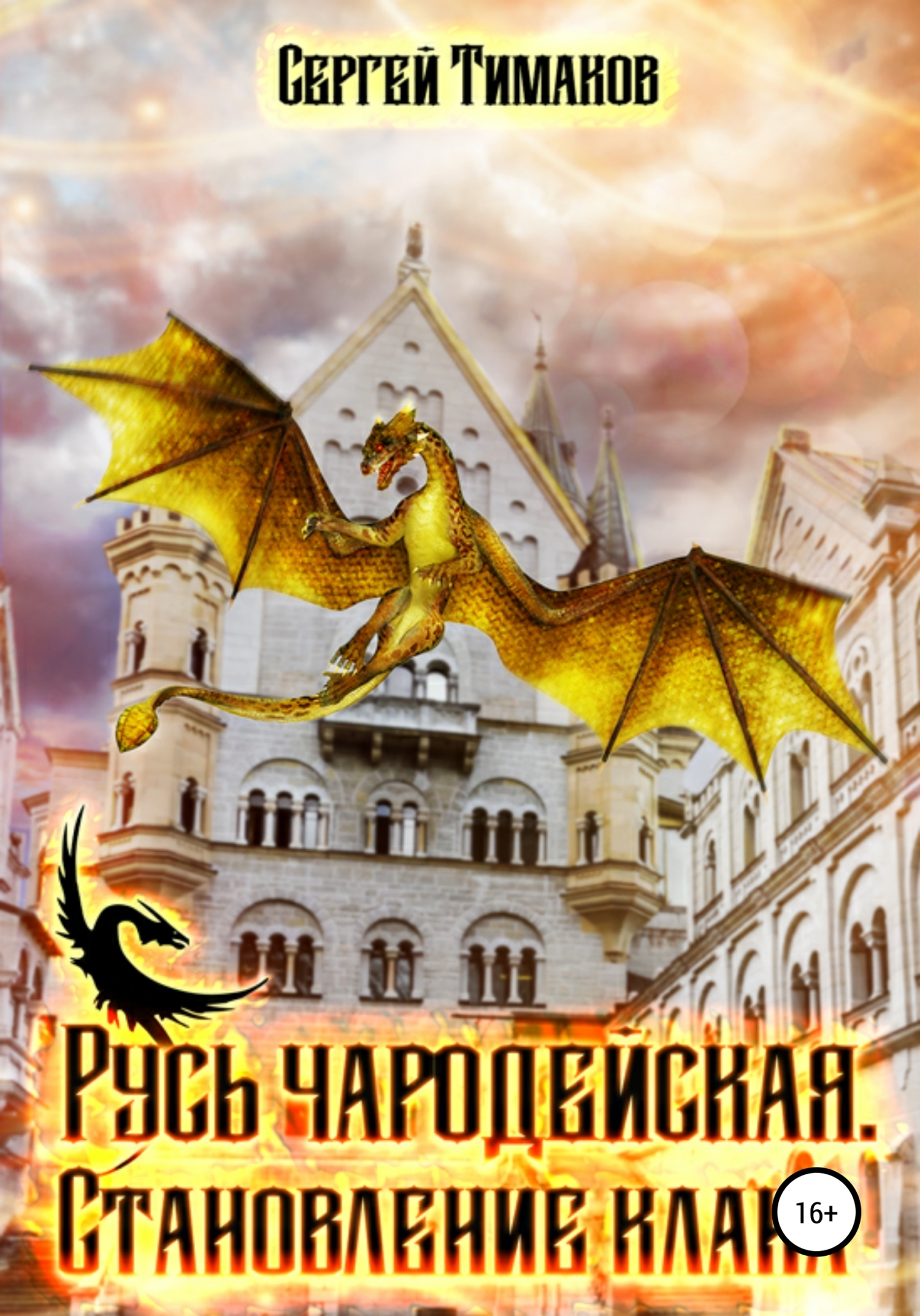 Русь чародейская. Становление клана - Сергей Юрьевич Тимаков - Читать книги онлайн | Слушать аудиокниги онлайн | Электронная библиотека books-lib.com