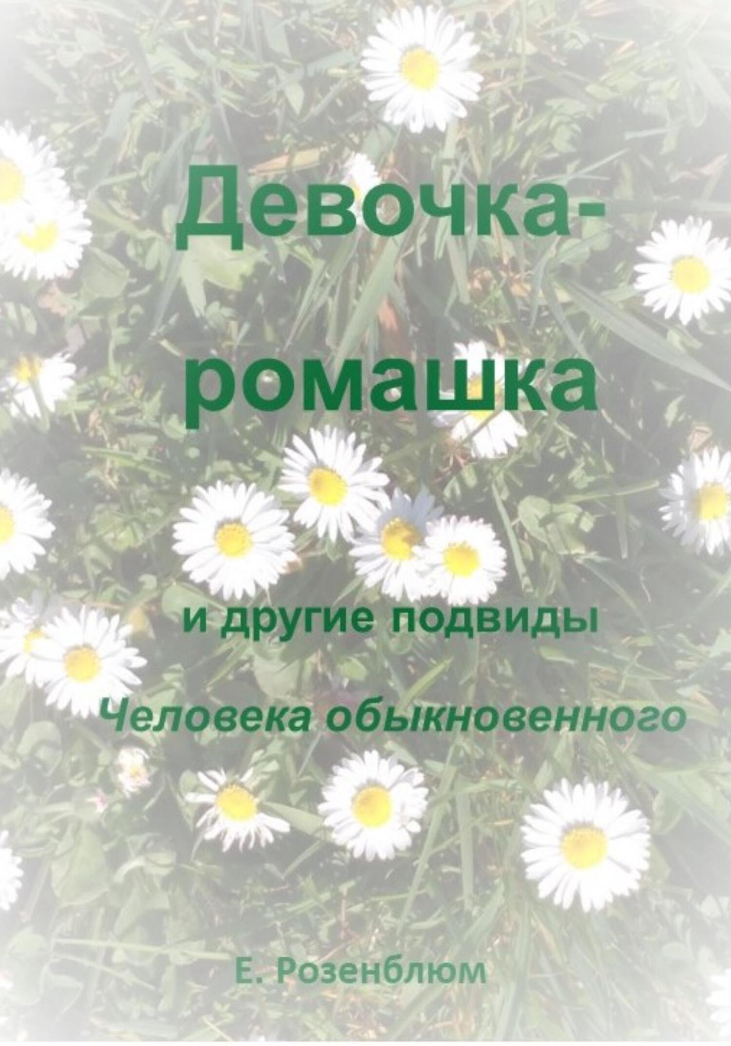 Девочка-ромашка и другие подвиды Человека обыкновенного - Е. Розенблюм - Читать книги онлайн | Слушать аудиокниги онлайн | Электронная библиотека books-lib.com