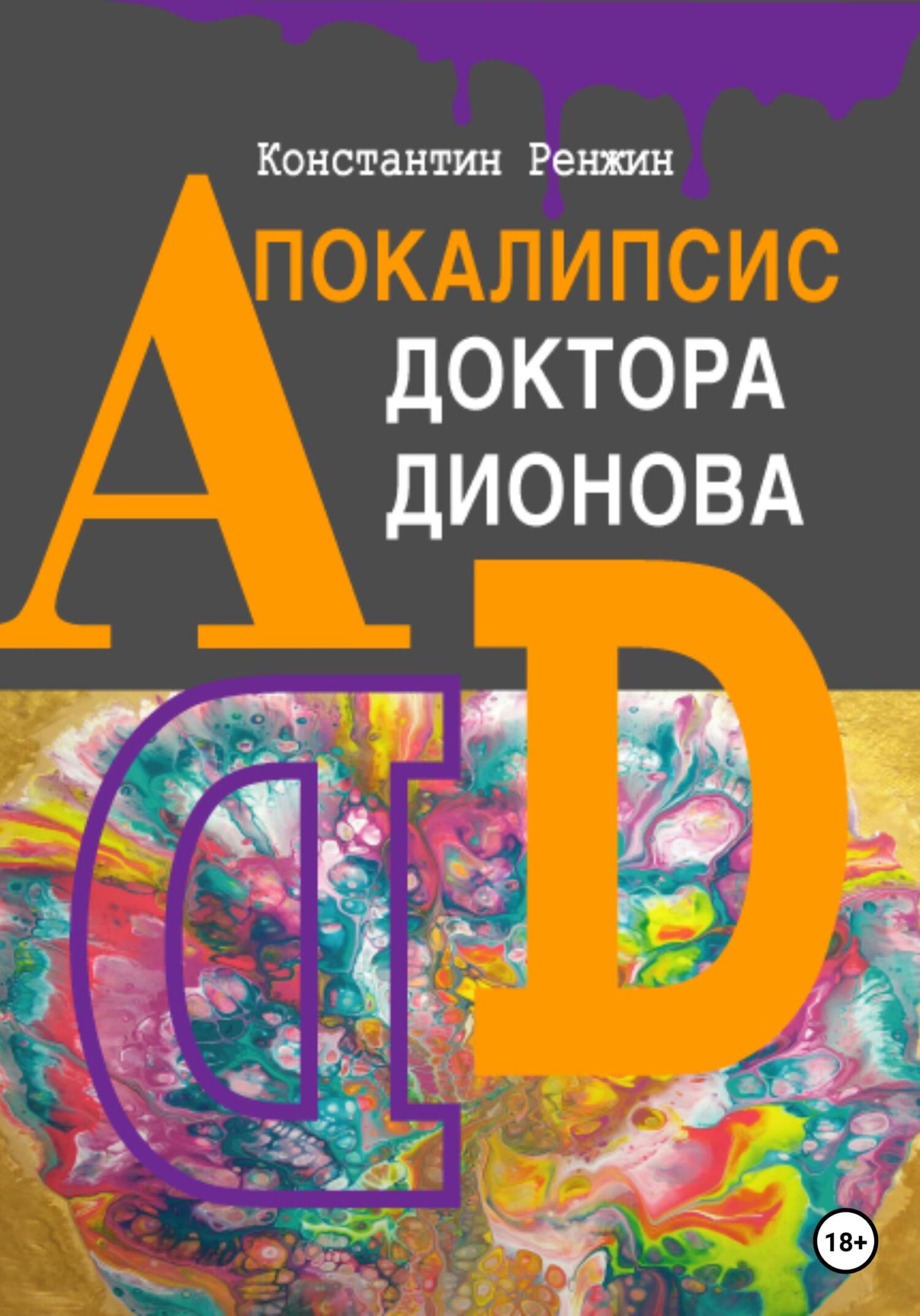 Апокалипсис доктора Дионова - Константин Ренжин - Читать книги онлайн | Слушать аудиокниги онлайн | Электронная библиотека books-lib.com