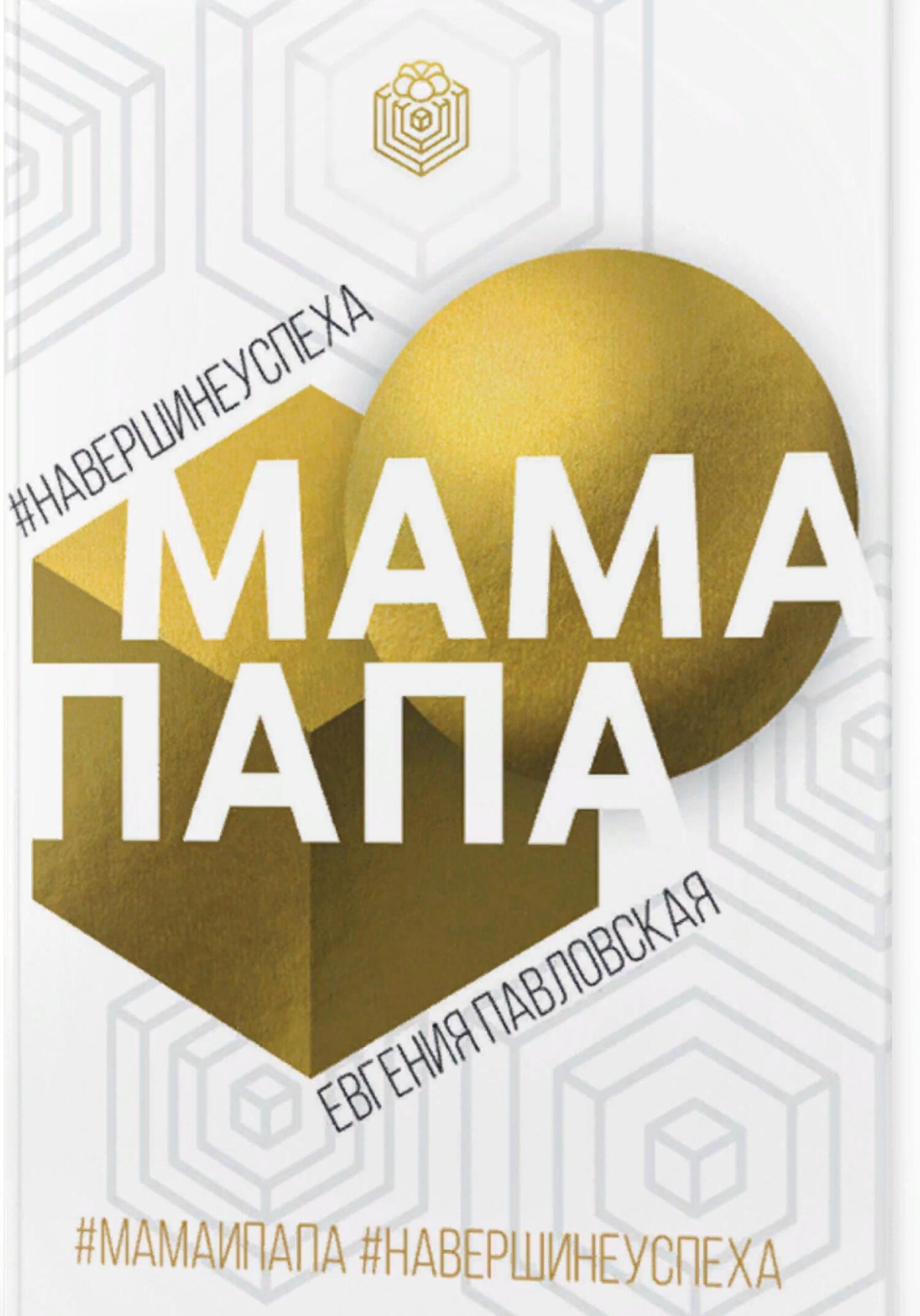 Мама Папа. На вершине успеха - Евгения Павловская - Читать книги онлайн | Слушать аудиокниги онлайн | Электронная библиотека books-lib.com