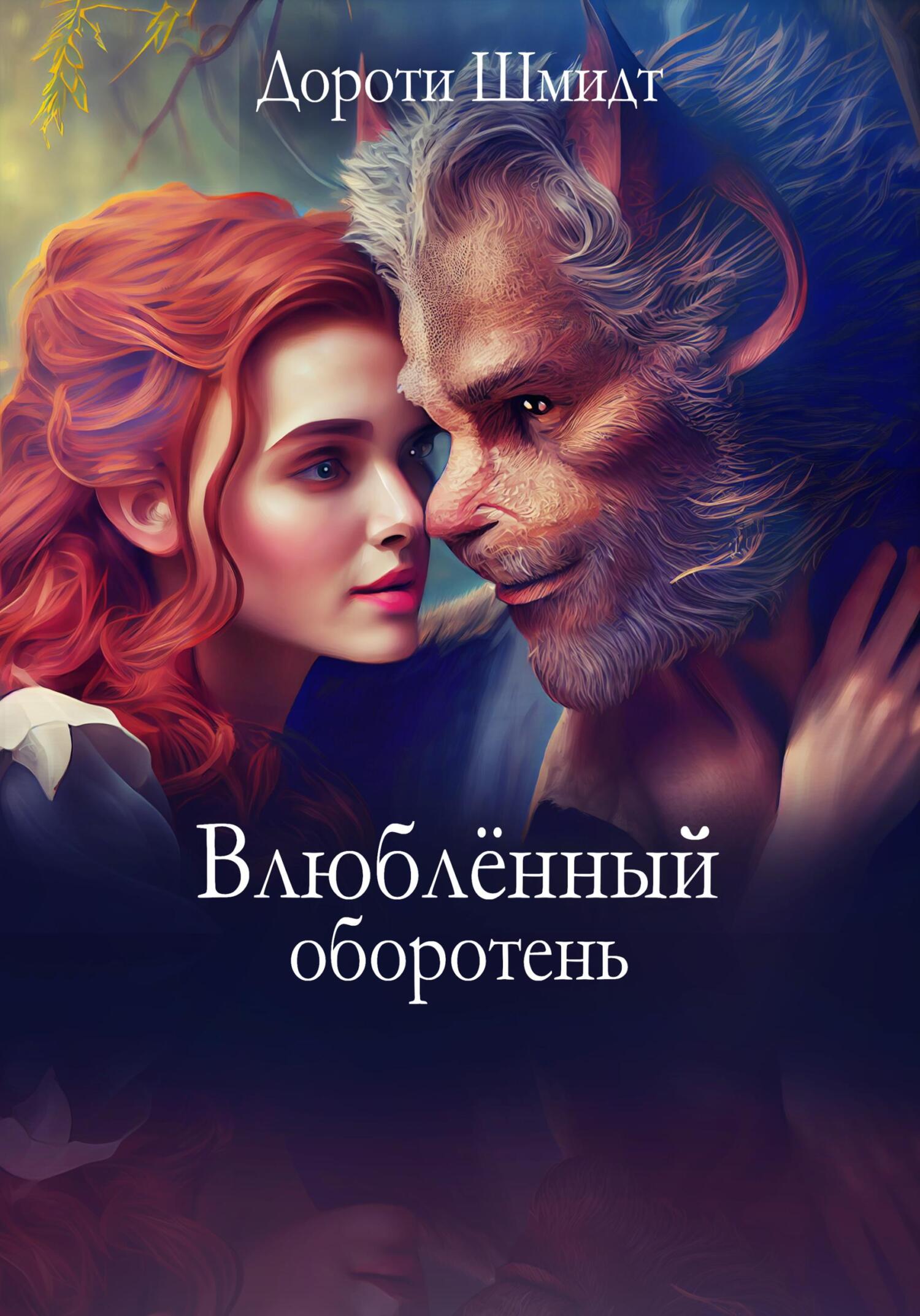 Влюблённый оборотень - Дороти Шмидт - Читать книги онлайн | Слушать аудиокниги онлайн | Электронная библиотека books-lib.com