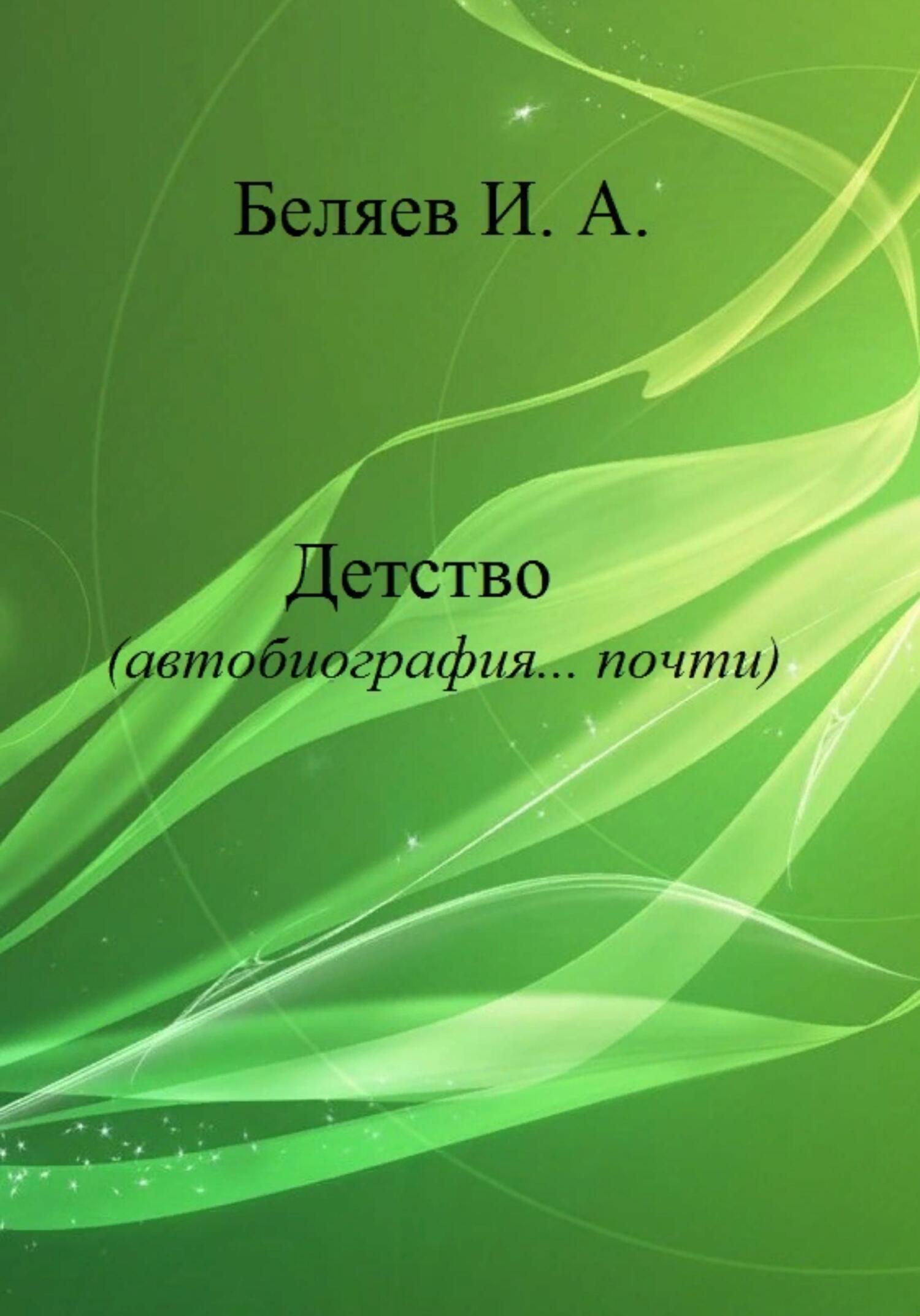 Детство. Автобиография… почти. Книга первая. Цикл «Додекаэдр. Серебряный аддон» - Илья Андреевич Беляев - Читать книги онлайн | Слушать аудиокниги онлайн | Электронная библиотека books-lib.com