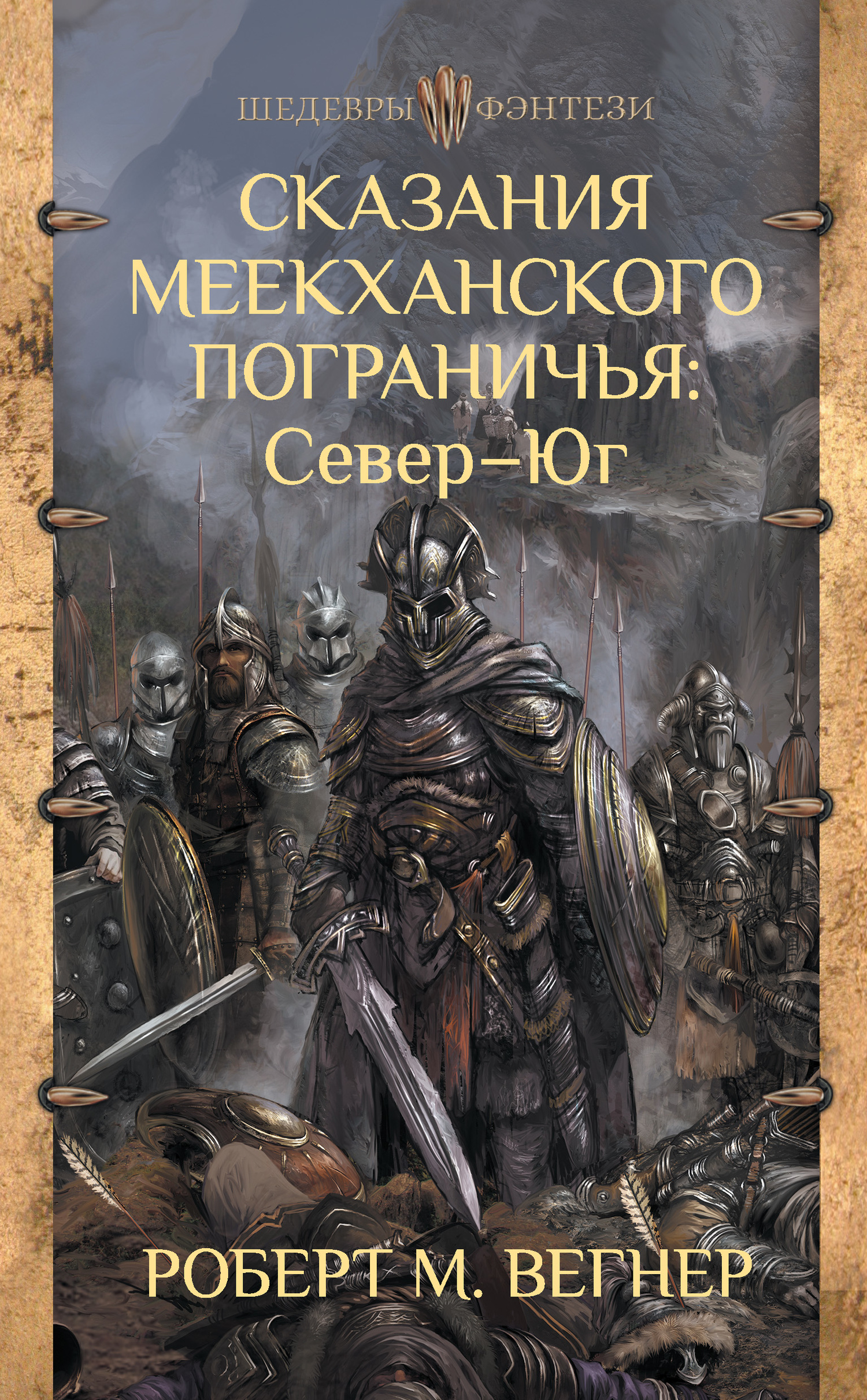 Север – Юг - Роберт М. Вегнер - Читать книги онлайн | Слушать аудиокниги онлайн | Электронная библиотека books-lib.com