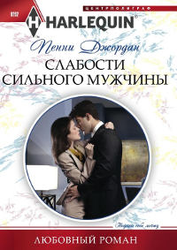 Слабости сильного мужчины - Пенни Джордан - Читать книги онлайн | Слушать аудиокниги онлайн | Электронная библиотека books-lib.com