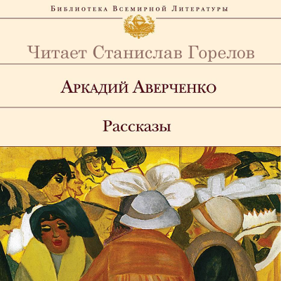 Аверченко Аркадий - Русалка - Читать книги онлайн | Слушать аудиокниги онлайн | Электронная библиотека books-lib.com