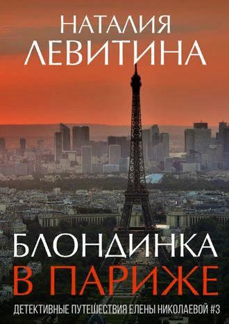 Блондинка в Париже - Наталия Станиславовна Левитина - Читать книги онлайн | Слушать аудиокниги онлайн | Электронная библиотека books-lib.com