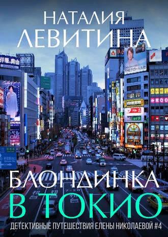 Блондинка в Токио - Наталия Станиславовна Левитина - Читать книги онлайн | Слушать аудиокниги онлайн | Электронная библиотека books-lib.com