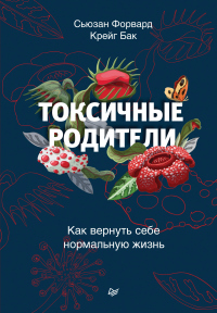 Токсичные родители. Как вернуть себе нормальную жизнь - Крейг Бак - Читать книги онлайн | Слушать аудиокниги онлайн | Электронная библиотека books-lib.com