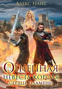 Огненная невеста короля. Сердце Пламени - Алекс Найт - Читать книги онлайн | Слушать аудиокниги онлайн | Электронная библиотека books-lib.com