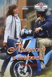 Прекрасная и отважная - Мирра Блайт - Читать книги онлайн | Слушать аудиокниги онлайн | Электронная библиотека books-lib.com