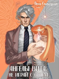 Ангелы Вита: не играй с огнем - Елена Свободная - Читать книги онлайн | Слушать аудиокниги онлайн | Электронная библиотека books-lib.com