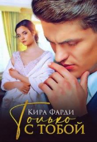 Только с тобой - Кира Фарди - Читать книги онлайн | Слушать аудиокниги онлайн | Электронная библиотека books-lib.com