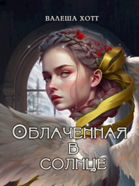 Облаченная в солнце - Валеша Хотт - Читать книги онлайн | Слушать аудиокниги онлайн | Электронная библиотека books-lib.com