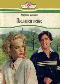 Посланец небес - Мирра Блайт - Читать книги онлайн | Слушать аудиокниги онлайн | Электронная библиотека books-lib.com