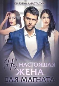 ( Не ) настоящая жена для магната - Анастасия Князева - Читать книги онлайн | Слушать аудиокниги онлайн | Электронная библиотека books-lib.com