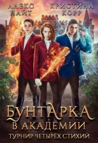Бунтарка в академии. Турнир Четырёх Стихий - Кристина Римшайте - Читать книги онлайн | Слушать аудиокниги онлайн | Электронная библиотека books-lib.com